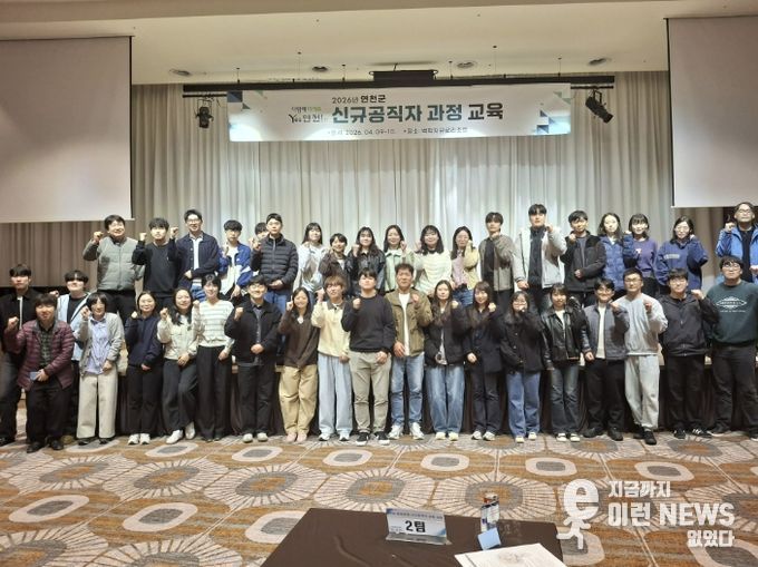 연천군, 2026년 신규공직자 과정 운영