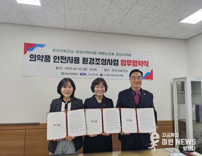오산시, 의약품 안전사용 환경조성 업무협약 체결…어르신·청소년 대상 사업 추진