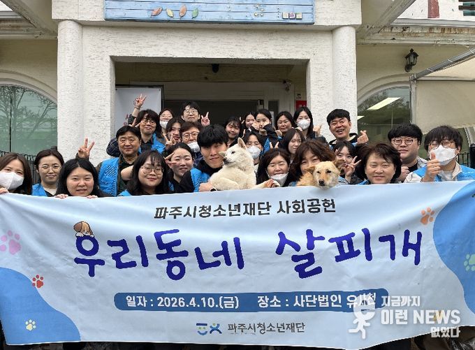 (재)파주시청소년재단, 지역특화 사회공헌 활동으로 유기견보호소 봉사활동 진행