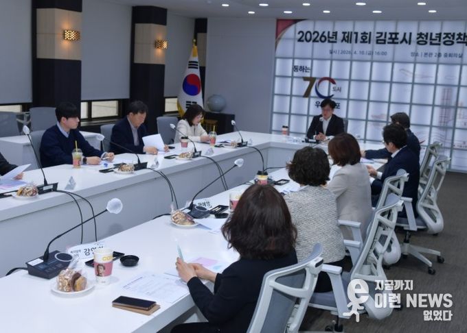 김포시가 지난 10일 올해 첫 청년정책위원회를 열고 청년 목소리에 귀기울이고 있다.