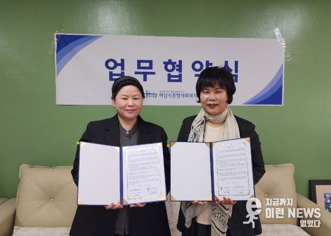 하남시종합사회복지관-신평초등학교 아동복지 증진을 위한 업무협약 체결