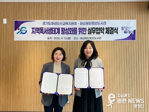 윤미영 화성특례시 도서관정책과장(왼쪽)과 권대은 화성오산교육지원청 평생교육건강과장(오른쪽)이 지역 독서문화 진흥을 위한 실무협약을 체결하고 협약서를 들어 보이며 기념촬영을 하고 있다.