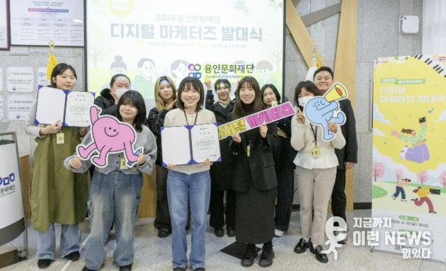 용인문화재단, 2026 디지털 마케터즈 발대식 개최