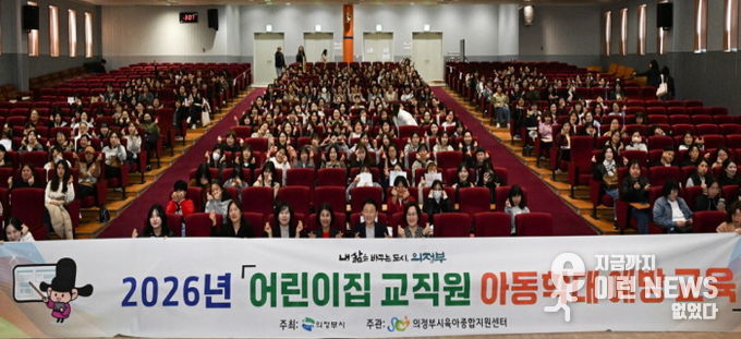 의정부시는 4월 7일부터 23일까지 총 6회에 걸쳐 관내 어린이집 교직원을 대상으로 ‘2026년 어린이집 교직원 아동학대 예방교육’을 실시한다.