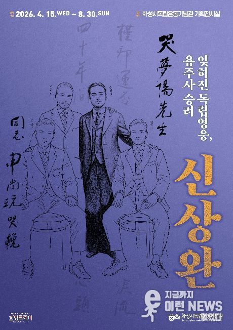 화성시독립운동기념관 특별전 ‘잊혀진 독립영웅, 용주사 승려 신상완’ 포스터
