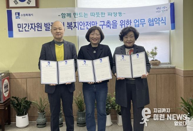 수원시 장안구 파장동, 저소득 취약계층 지원 위해 민·관 협력 맞손