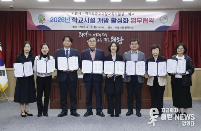 군포의왕교육지원청, 군포의왕교육지원청-의왕시-학교, 학교시설 개방 활성화 업무협약 체결