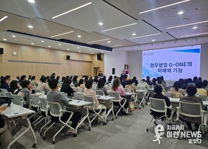 안양과천교육지원청, ‘G-ONE(지원이)’ 활용 교육으로 업무협업 환경 조성
