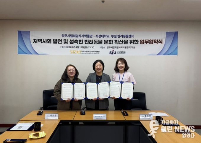 양주시립회암사지박물관·서정대학교·서정대 부설 반려동물센터, 협약 체결
