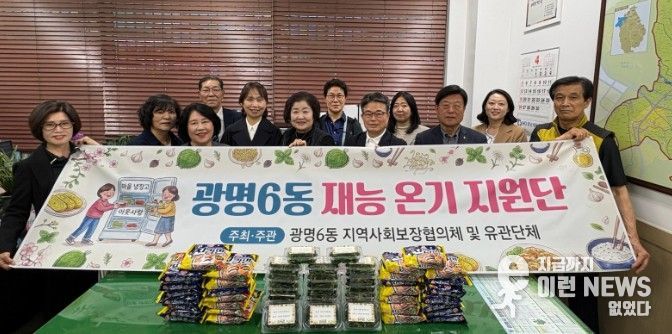 광명시 광명6동 지역사회보장협의체는 오는 7월 3일까지 약 3개월간 지역 내 취약계층의 먹거리 보장을 위한 ‘마을냉장고 채우기’ 사업을 집중 추진한다고 14일 밝혔다.