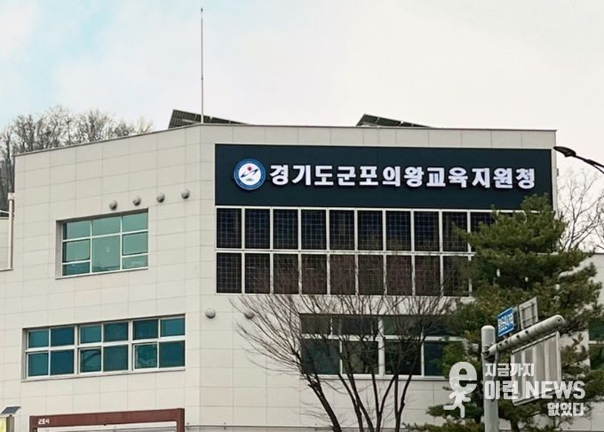 군포의왕교육지원청