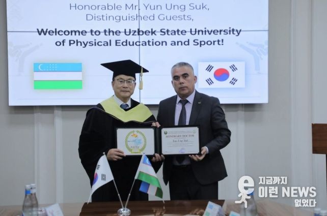 지난 4월 13일(월) 윤웅석 국기원장이 우즈베키스탄 국립체육대학교 명예박사 학위를 받았다.