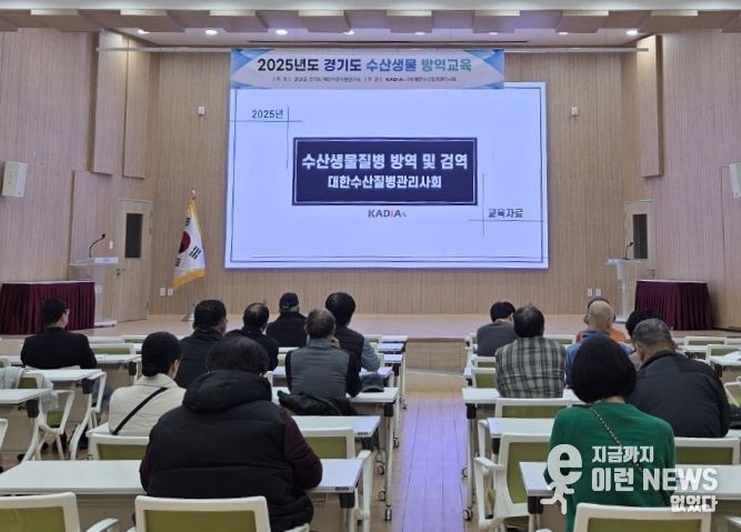 경기도, 양식어가·낚시터업 종사자 대상 수산생물 방역교육 실시