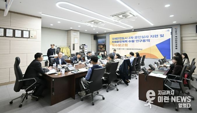 국제안전도시 2기 공인실사 지원 및 지속발전계획 수립 연구용역 착수보고회 개최