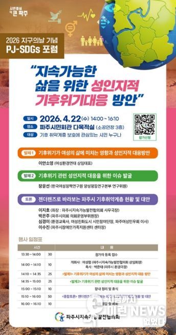 파주시, 지구의 날 기념 ‘기후격차 포럼’ 개최