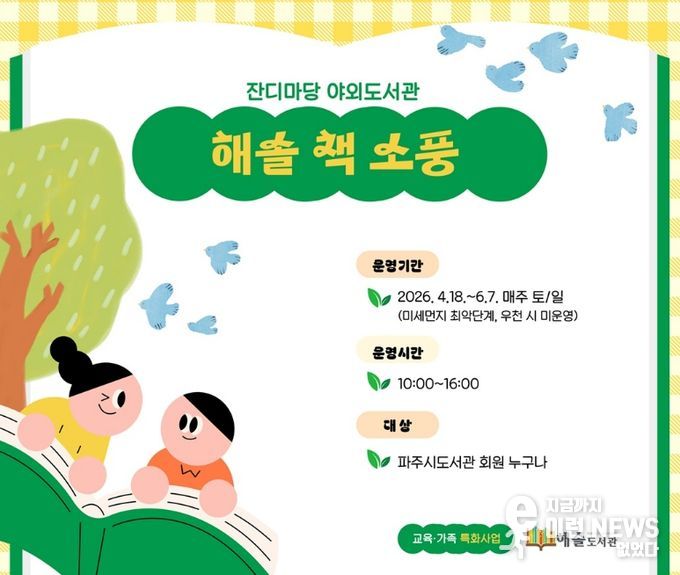 파주시 해솔도서관, 봄맞이 주말 야외도서관 운영