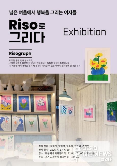 파주시 광탄도서관, ‘리소그라프 창작동아리-그 리소(THE 리소)’ 작품 전시회 개최