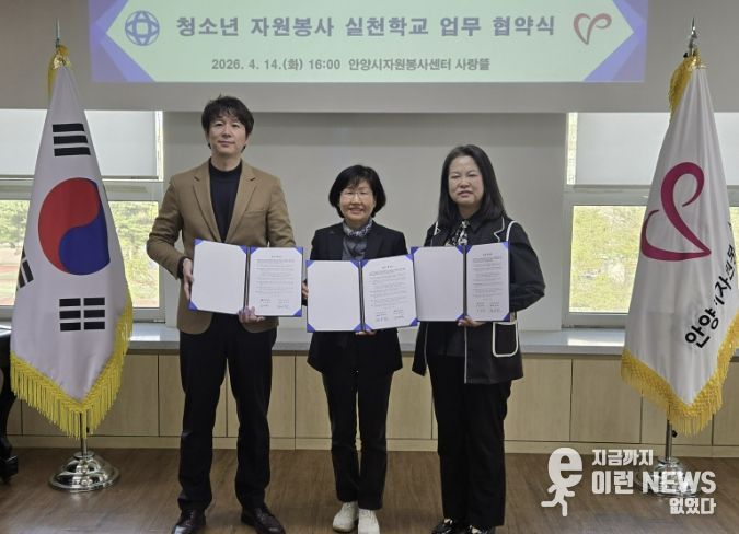 14일 오후 4시 안양시자원봉사센터 사랑뜰에서 열린 청소년 자원봉사 실천학교 업무 협약식에서 (왼쪽부터) 류병곤 안양서중학교장, 정옥란 안양시자원봉사센터장, 이은미 안양부흥중학교장이 기념 사진을 찍고 있다