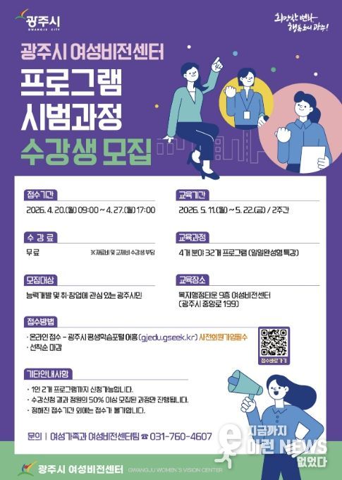 광주시, 여성비전센터 상반기 시범 과정 운영…수강생 모집