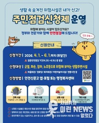 “우리 동네 안전, 점검 요청하세요!”… 이천시, ‘집중안전점검 주민신청제’접수