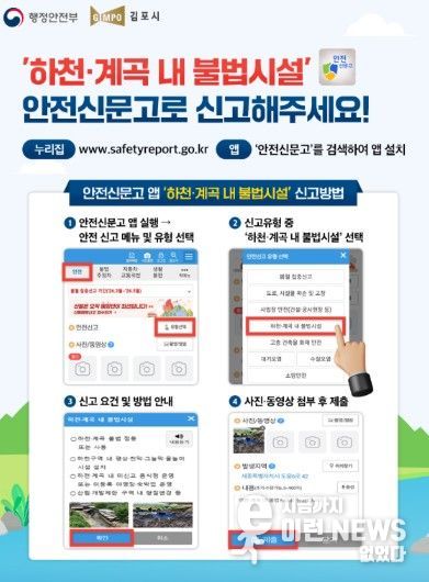 하천 불법 시설 안전신문고 포스터