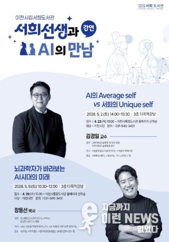 이천시립서희도서관, 김경일 교수 강연… “인공지능(AI) 시대, 서희의 지혜를 입다”