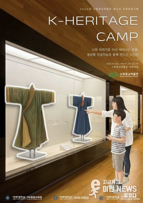 수원광교박물관, 아주대학교와 함께 '생성형 인공지능(AI)으로 만드는 한국문화유산(K-heritage) 창작 캠프' 운영