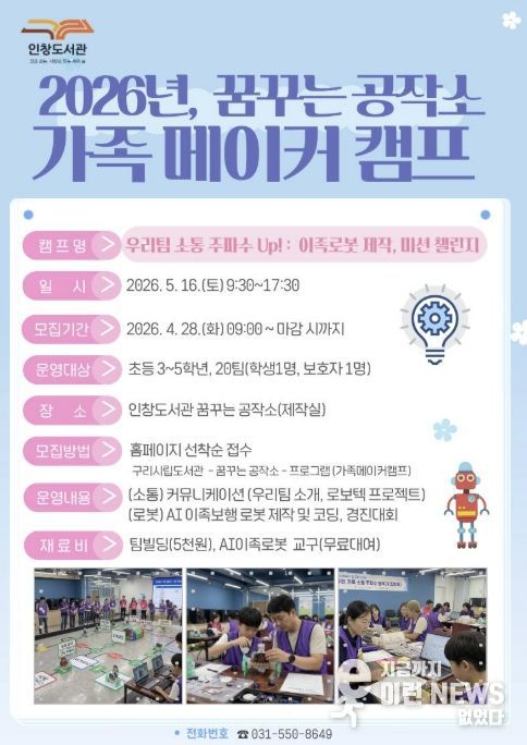 구리시 인창도서관, 가족이 함께 배우는 인공지능 메이커 캠프 운영